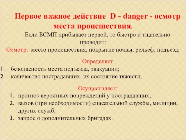 Первое важное действие D - danger - осмотр места происшествия. Если