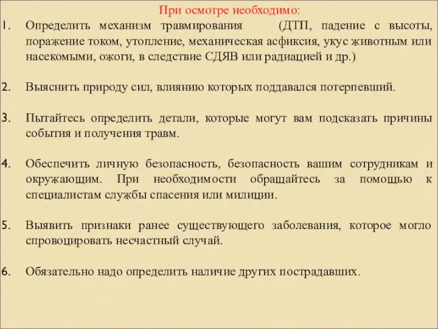 При осмотре необходимо: Определить механизм травмирования (ДТП, падение с высоты, поражение