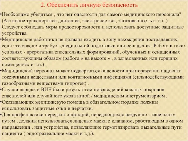 2. Обеспечить личную безопасность Необходимо убедиться , что нет опасности для