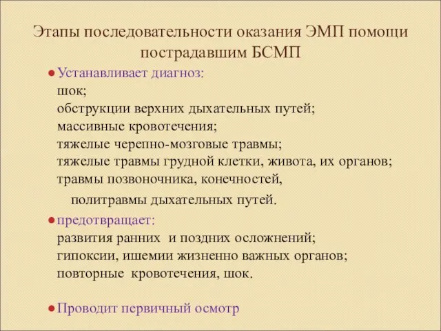 Этапы последовательности оказания ЭМП помощи пострадавшим БСМП Устанавливает диагноз: шок; обструкции