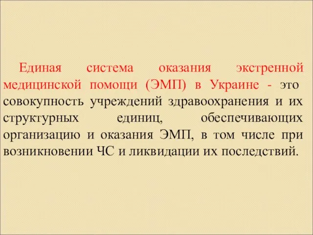 Единая система оказания экстренной медицинской помощи (ЭМП) в Украине - это