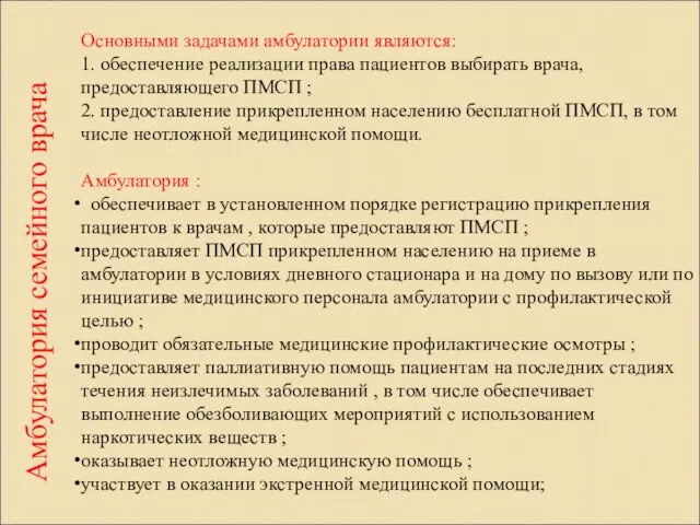 Основными задачами амбулатории являются: 1. обеспечение реализации права пациентов выбирать врача,