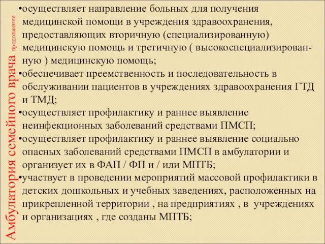 Амбулатория семейного врача продолжение осуществляет направление больных для получения медицинской помощи