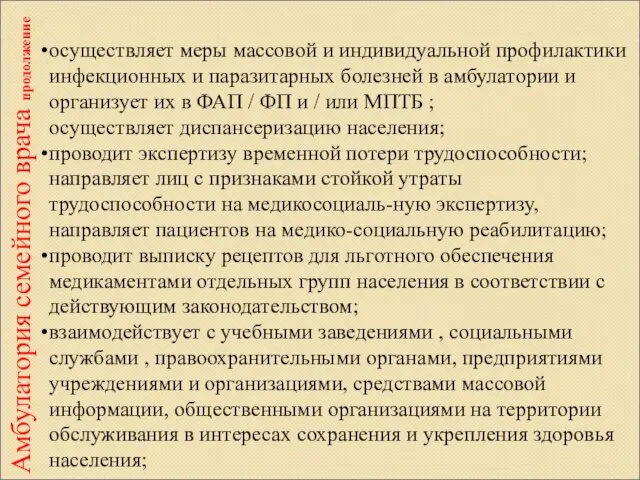 осуществляет меры массовой и индивидуальной профилактики инфекционных и паразитарных болезней в