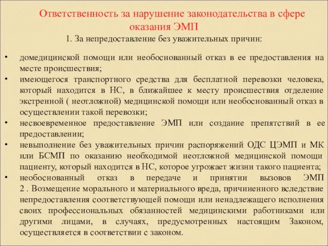 Ответственность за нарушение законодательства в сфере оказания ЭМП 1. За непредоставление