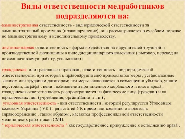 административная ответственность - вид юридической ответственности за административный проступок (правонарушение), она