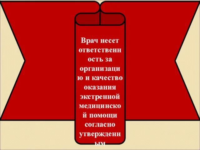 Врач несет ответственность за организацию и качество оказания экстренной медицинской помощи