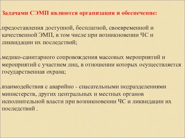 Задачами СЭМП являются организация и обеспечение: предоставления доступной, бесплатной, своевременной и