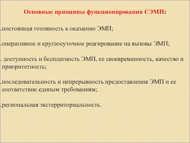 Основные принципы функционирования СЭМП: постоянная готовность к оказанию ЭМП; оперативное и