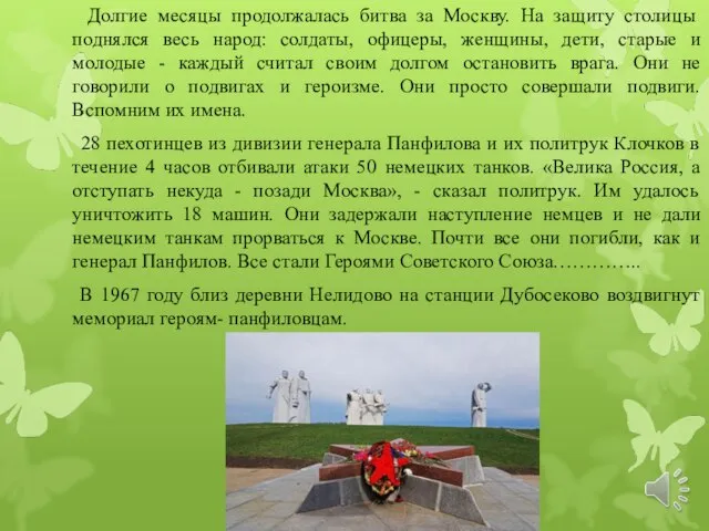 Долгие месяцы продолжалась битва за Москву. На защиту столицы поднялся весь