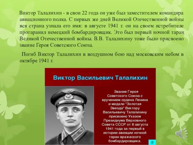 Виктор Талалихин - в свои 22 года он уже был заместителем