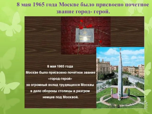 8 мая 1965 года Москве было присвоено почетное звание город- герой.