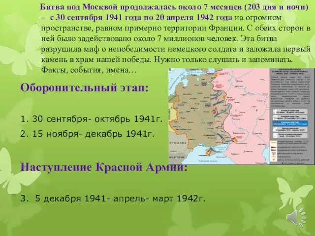 Битва под Москвой продолжалась около 7 месяцев (203 дня и ночи)