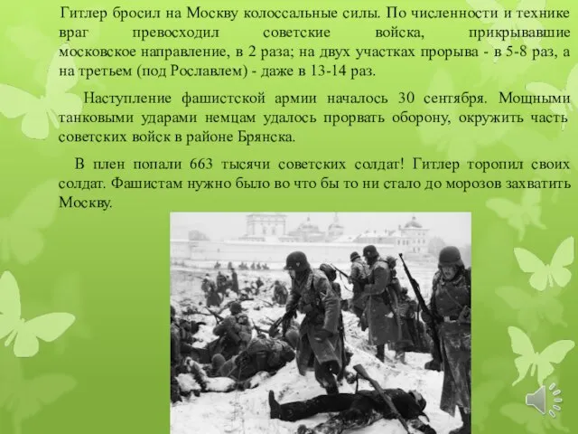 Гитлер бросил на Москву колоссальные силы. По численности и технике враг