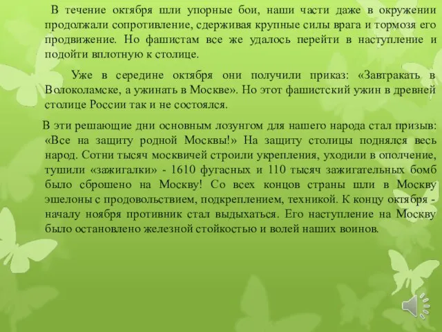 В течение октября шли упорные бои, наши части даже в окружении