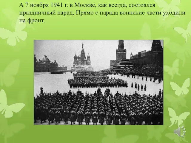 А 7 ноября 1941 г. в Москве, как всегда, состоялся праздничный