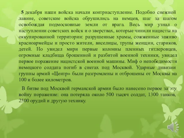 5 декабря наши войска начали контрнаступление. Подобно снежной лавине, советские войска