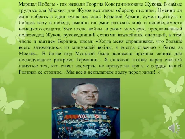 Маршал Победы - так назвали Георгия Константиновича Жукова. В самые трудные