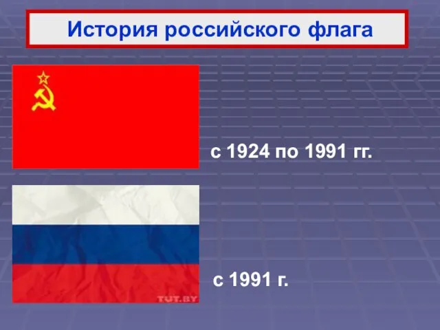 История российского флага с 1924 по 1991 гг. с 1991 г.