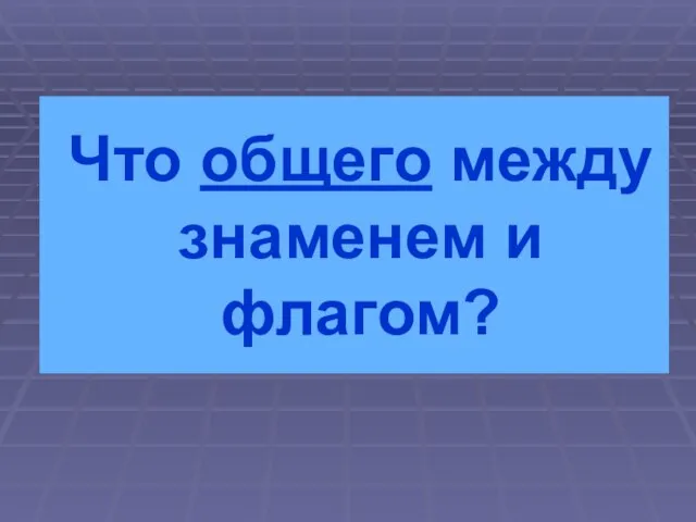 Что общего между знаменем и флагом?