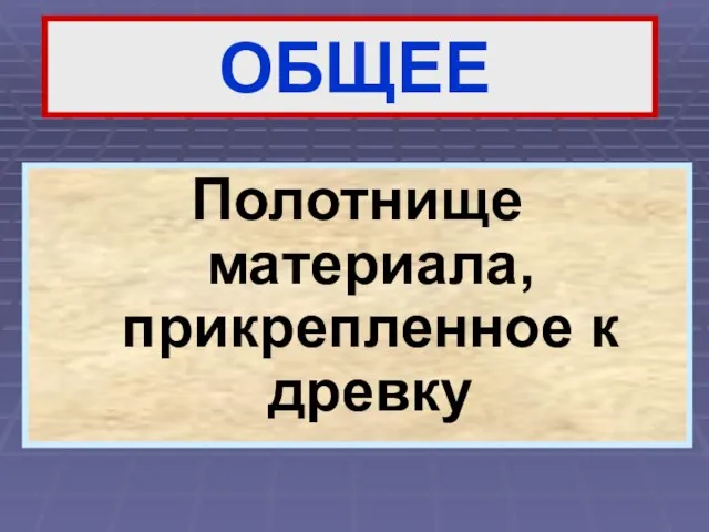 Полотнище материала, прикрепленное к древку ОБЩЕЕ