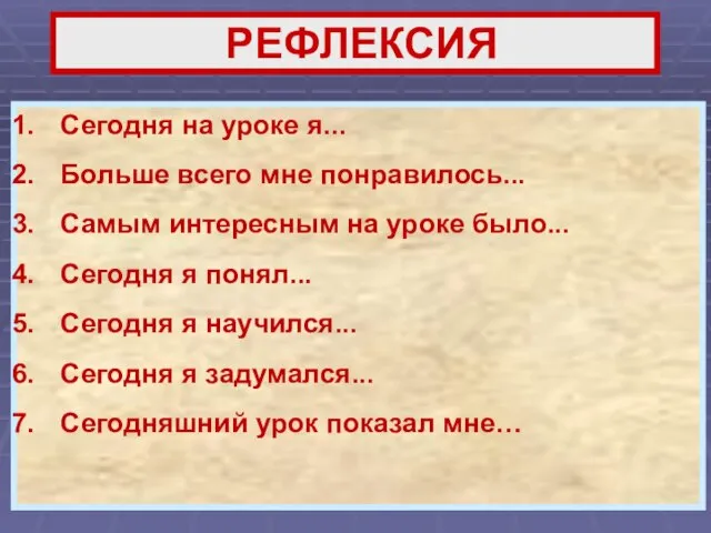 РЕФЛЕКСИЯ Сегодня на уроке я... Больше всего мне понравилось... Самым интересным