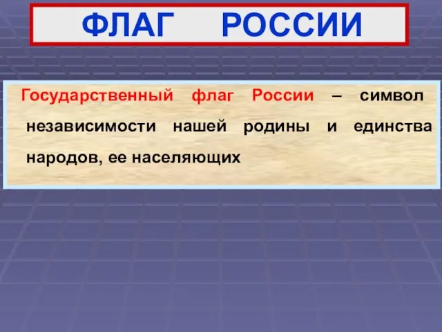 Государственный флаг России – символ независимости нашей родины и единства народов, ее населяющих ФЛАГ РОССИИ