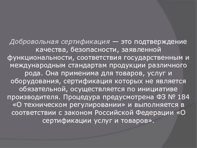 Добровольная сертификация — это подтверждение качества, безопасности, заявленной функциональности, соответствия государственным