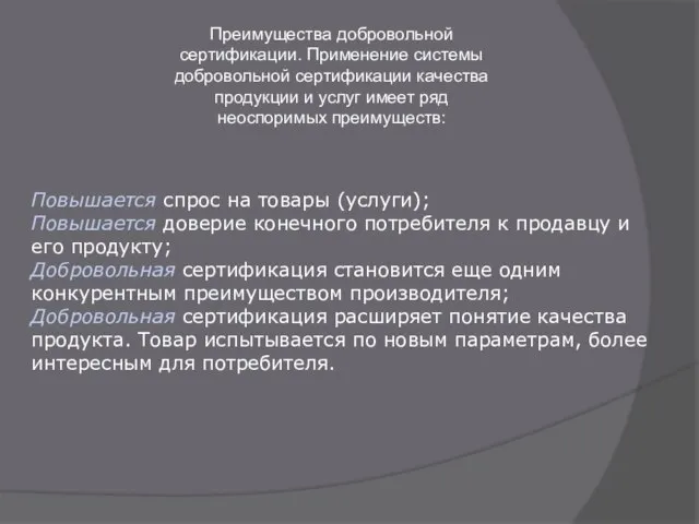 Преимущества добровольной сертификации. Применение системы добровольной сертификации качества продукции и услуг