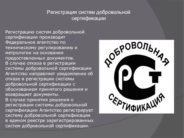 Регистрация систем добровольной сертификации Регистрацию систем добровольной сертификации производит Федеральное агентство