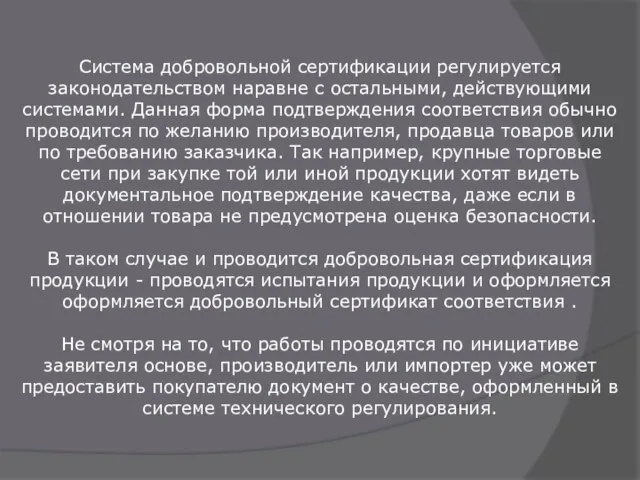 Система добровольной сертификации регулируется законодательством наравне с остальными, действующими системами. Данная