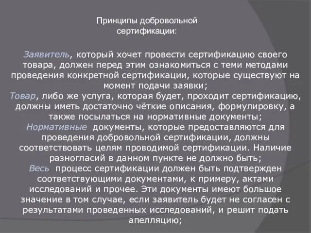 Принципы добровольной сертификации: Заявитель, который хочет провести сертификацию своего товара, должен