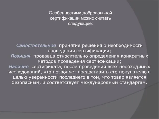 Особенностями добровольной сертификации можно считать следующее: Самостоятельное принятие решения о необходимости