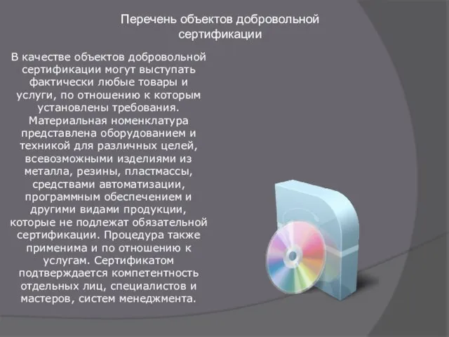 Перечень объектов добровольной сертификации В качестве объектов добровольной сертификации могут выступать