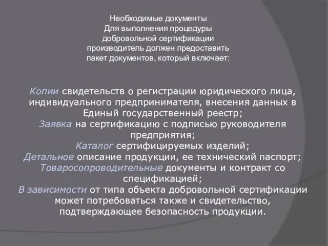 Необходимые документы Для выполнения процедуры добровольной сертификации производитель должен предоставить пакет