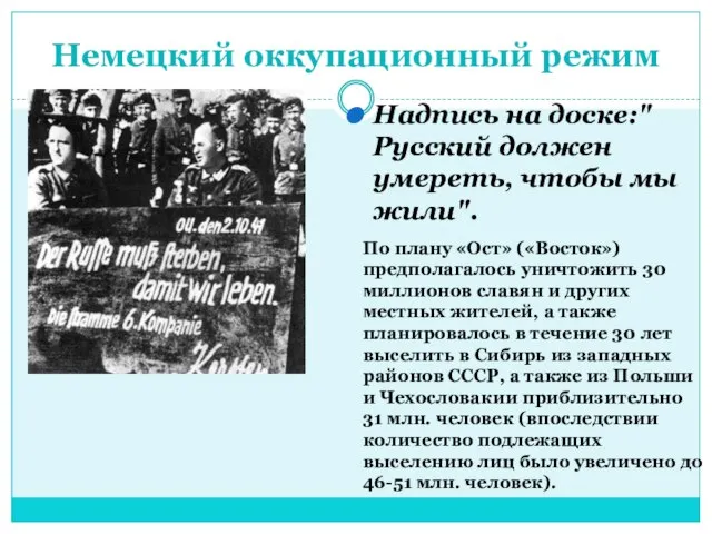 Немецкий оккупационный режим Надпись на доске:"Русский должен умереть, чтобы мы жили".