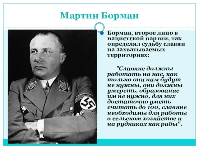 Мартин Борман Борман, второе лицо в нацистской партии, так определял судьбу