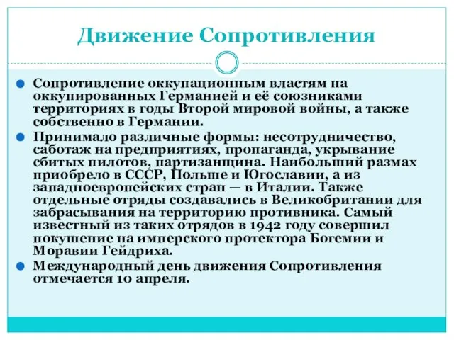 Движение Сопротивления Сопротивление оккупационным властям на оккупированных Германией и её союзниками