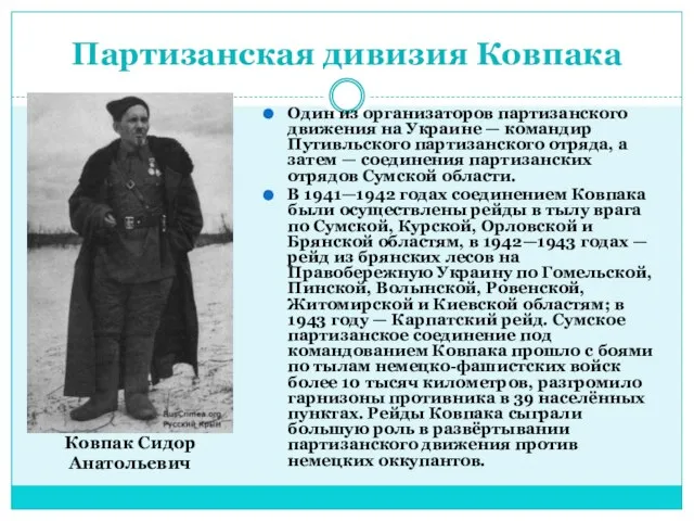 Партизанская дивизия Ковпака Один из организаторов партизанского движения на Украине —