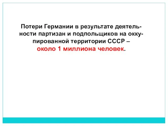 Потери Германии в результате деятель- ности партизан и подпольщиков на окку-