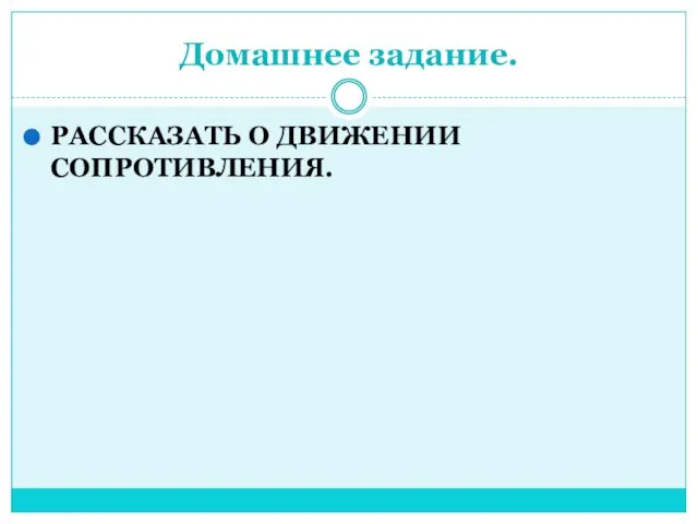 Домашнее задание. РАССКАЗАТЬ О ДВИЖЕНИИ СОПРОТИВЛЕНИЯ.