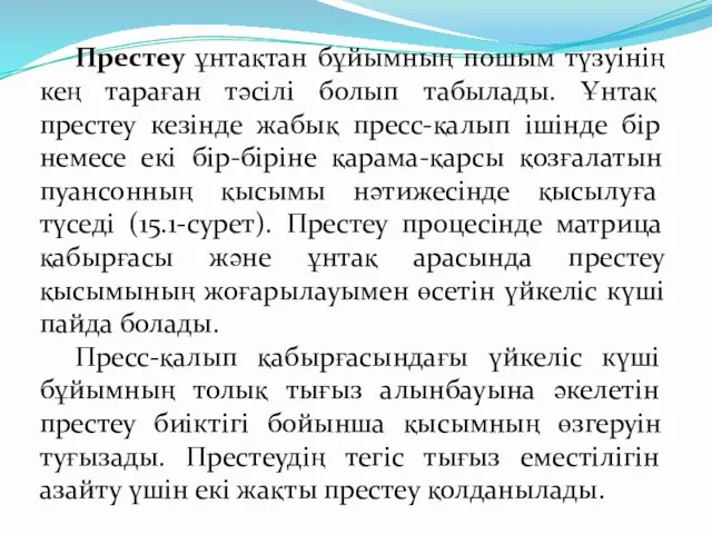 Престеу ұнтақтан бұйымның пошым түзуінің кең тараған тəсілі болып табылады. Ұнтақ