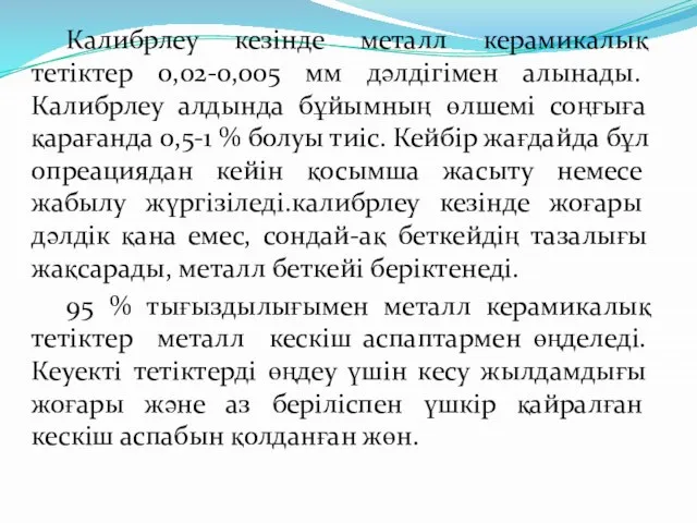 Калибрлеу кезінде металл керамикалық тетіктер 0,02-0,005 мм дəлдігімен алынады. Калибрлеу алдында