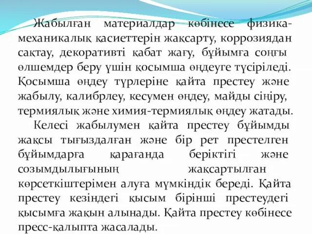 Жабылған материалдар көбінесе физика-механикалық қасиеттерін жақсарту, коррозиядан сақтау, декоративті қабат жағу,