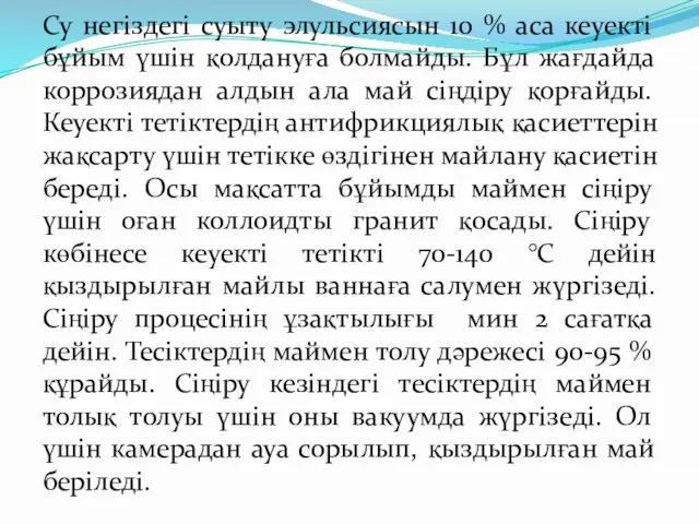 Су негіздегі суыту элульсиясын 10 % аса кеуекті бұйым үшін қолдануға