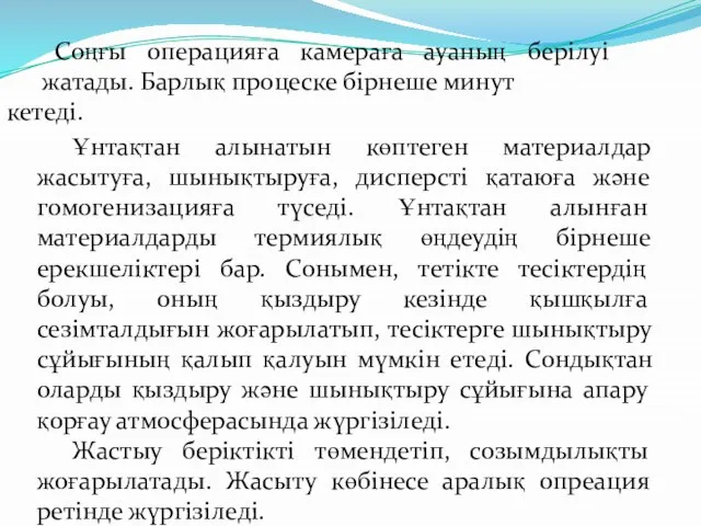 Соңғы операцияға камераға ауаның берілуі жатады. Барлық процеске бірнеше минут кетеді.