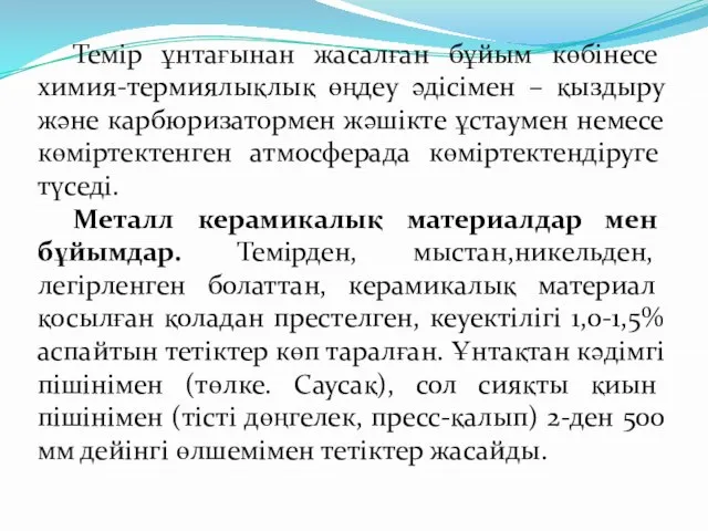 Темір ұнтағынан жасалған бұйым көбінесе химия-термиялықлық өңдеу əдісімен – қыздыру жəне