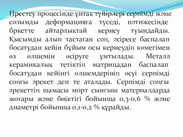 Престеу процесінде ұнтақ түйірлері серпімді жəне созымды деформацияға түседі, нəтижесінде бркетте