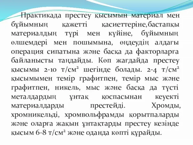 Практикада престеу қысымын материал мен бұйымның қажетті қасиеттеріне,бастапқы материалдың түрі мен