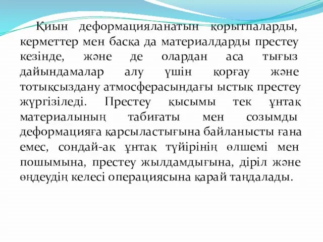 Қиын деформацияланатын қорытпаларды, керметтер мен басқа да материалдарды престеу кезінде, жəне